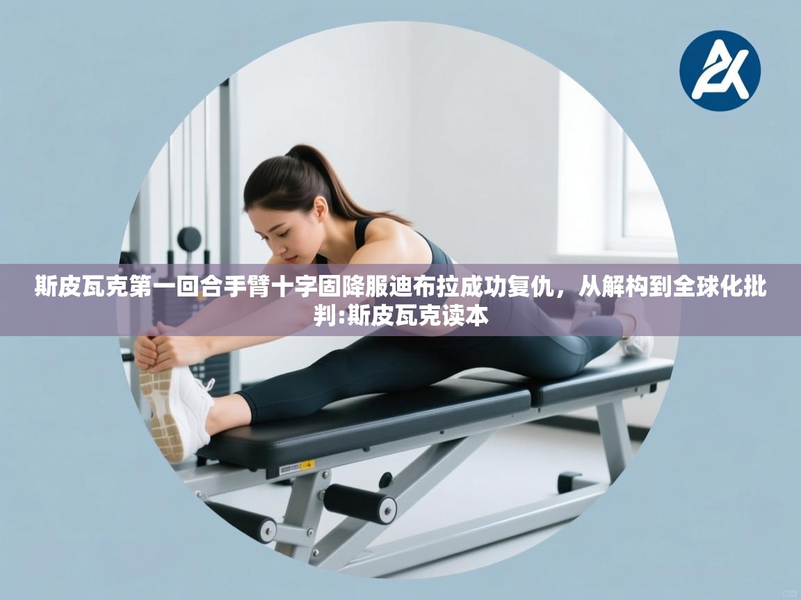 斯皮瓦克第一回合手臂十字固降服迪布拉成功复仇,从解构到全球化批判:斯皮瓦克读本 第1张