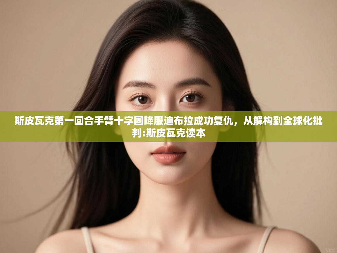 斯皮瓦克第一回合手臂十字固降服迪布拉成功复仇,从解构到全球化批判:斯皮瓦克读本 第2张