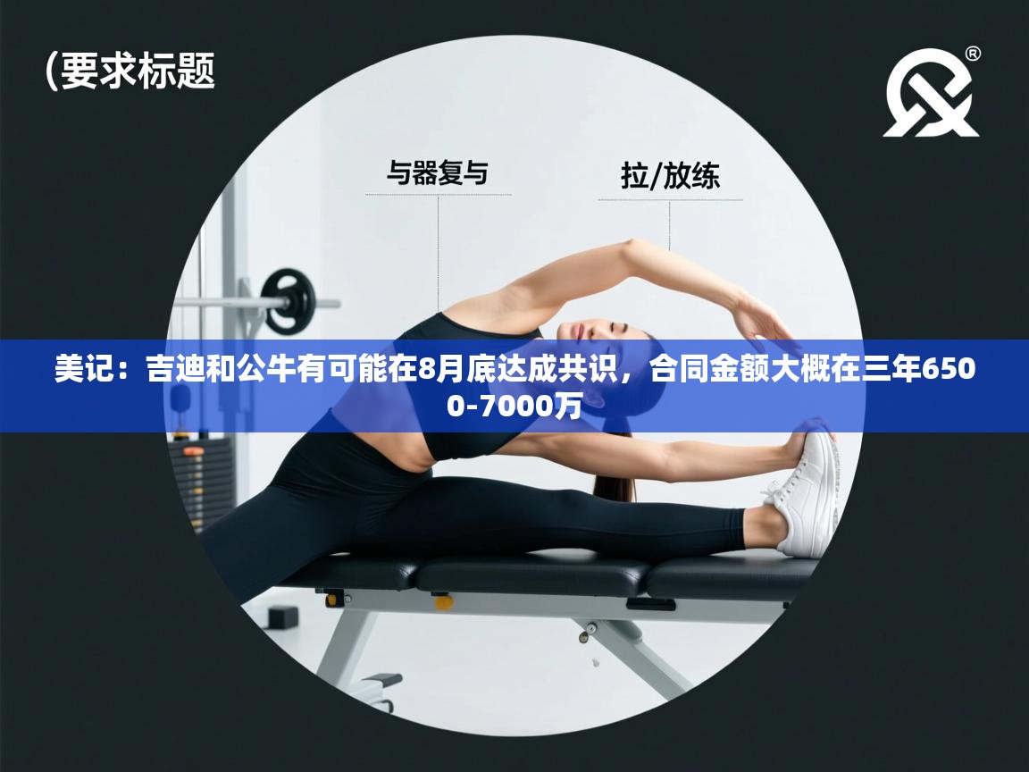 美记：吉迪和公牛有可能在8月底达成共识，合同金额大概在三年6500-7000万  第1张
