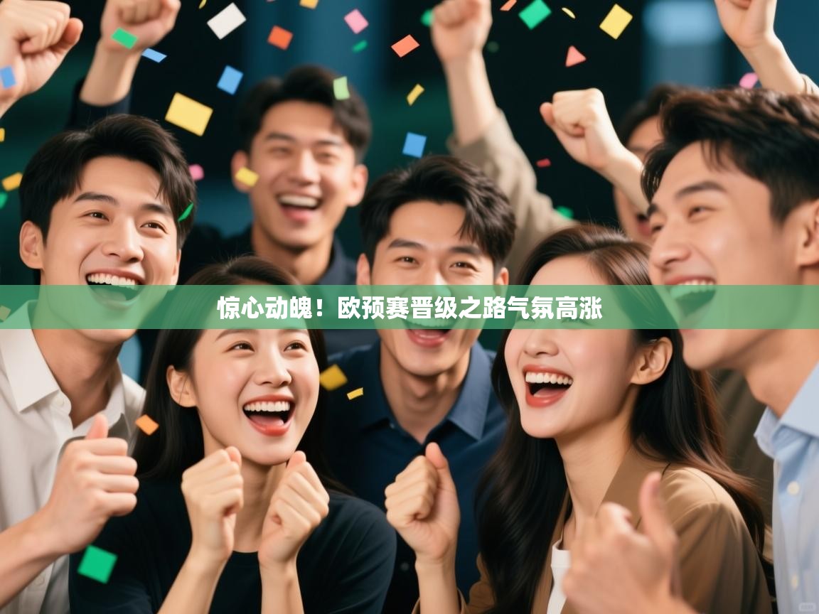 惊心动魄！欧预赛晋级之路气氛高涨  第1张