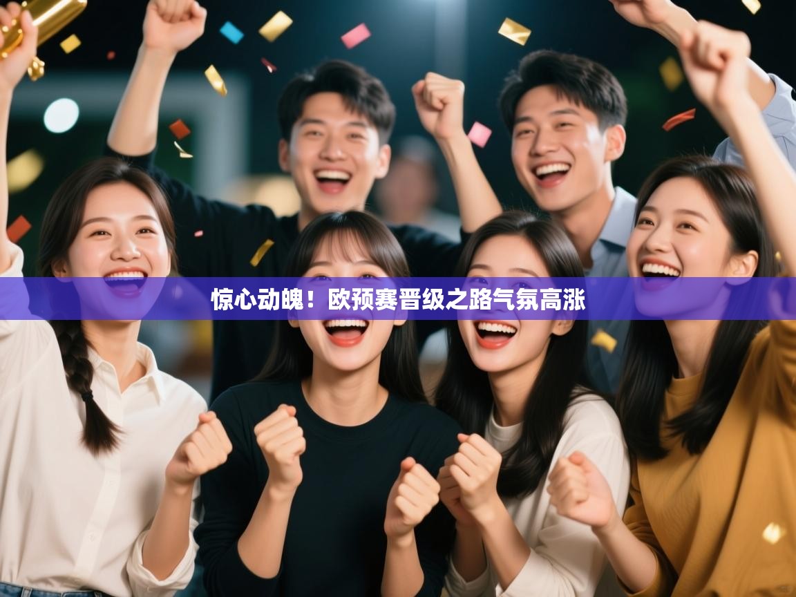 惊心动魄！欧预赛晋级之路气氛高涨  第2张