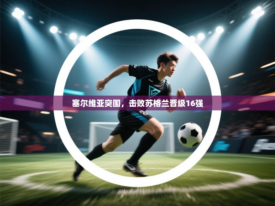 塞尔维亚突围，击败苏格兰晋级16强  第1张