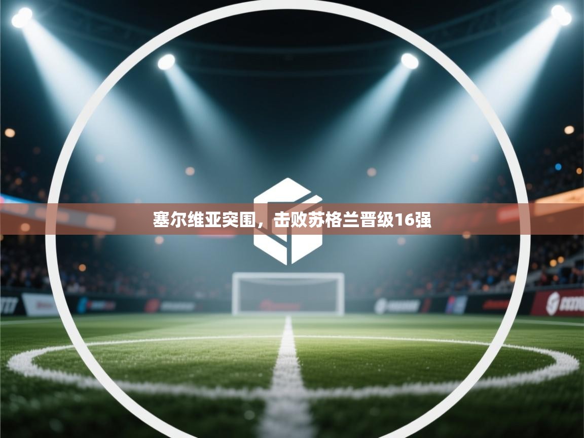 塞尔维亚突围，击败苏格兰晋级16强  第2张