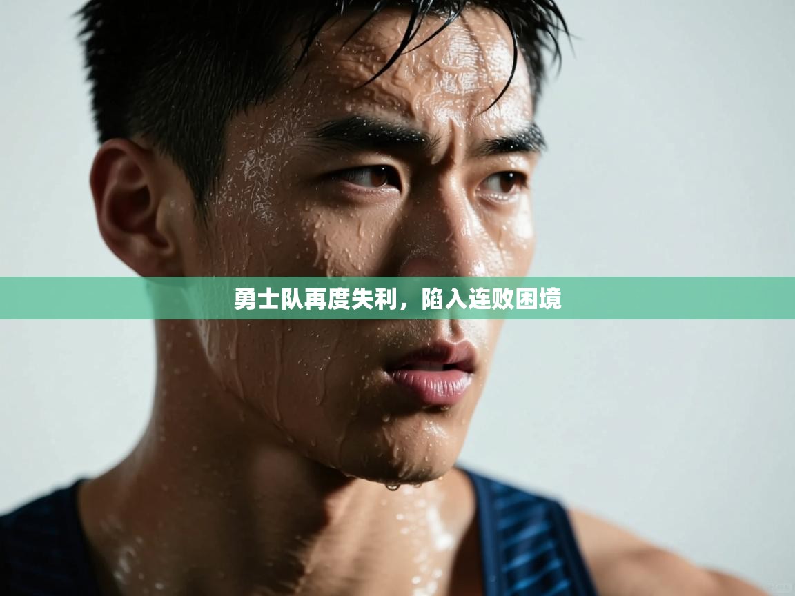 勇士队再度失利，陷入连败困境  第1张