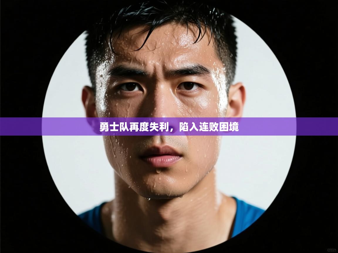 勇士队再度失利，陷入连败困境  第2张