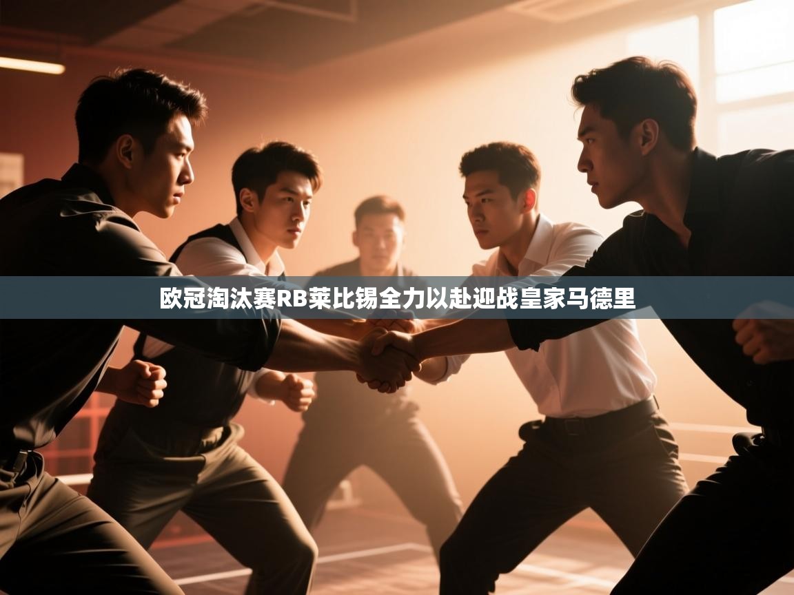 欧冠淘汰赛RB莱比锡全力以赴迎战皇家马德里 第1张