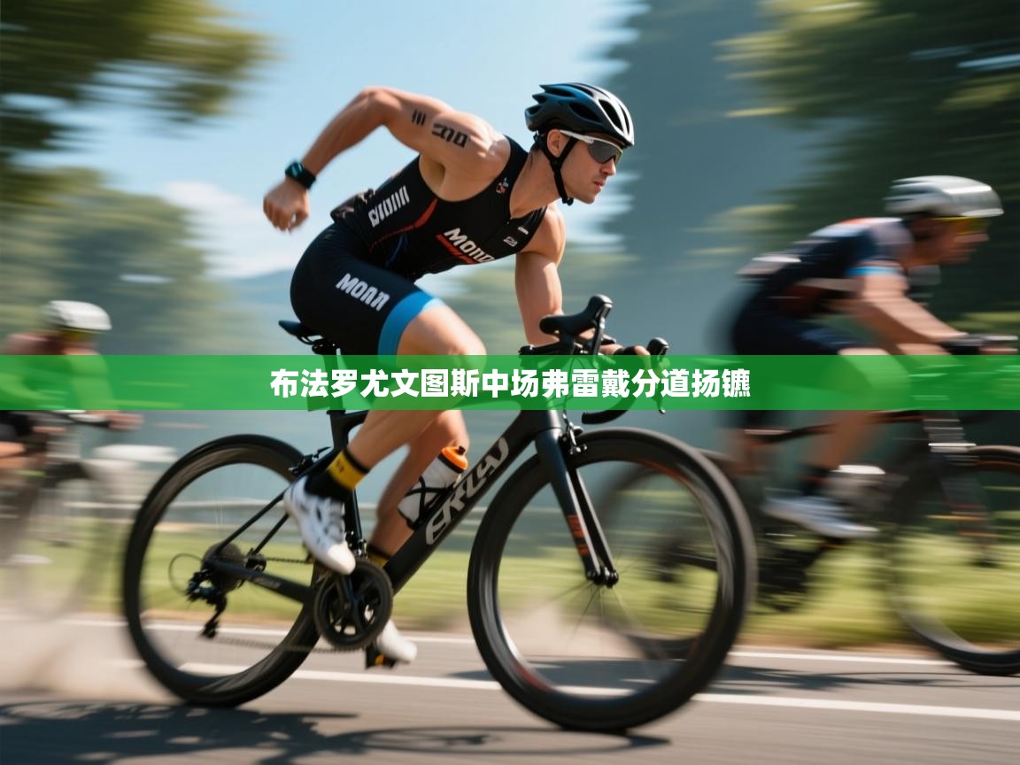 布法罗尤文图斯中场弗雷戴分道扬镳 第1张