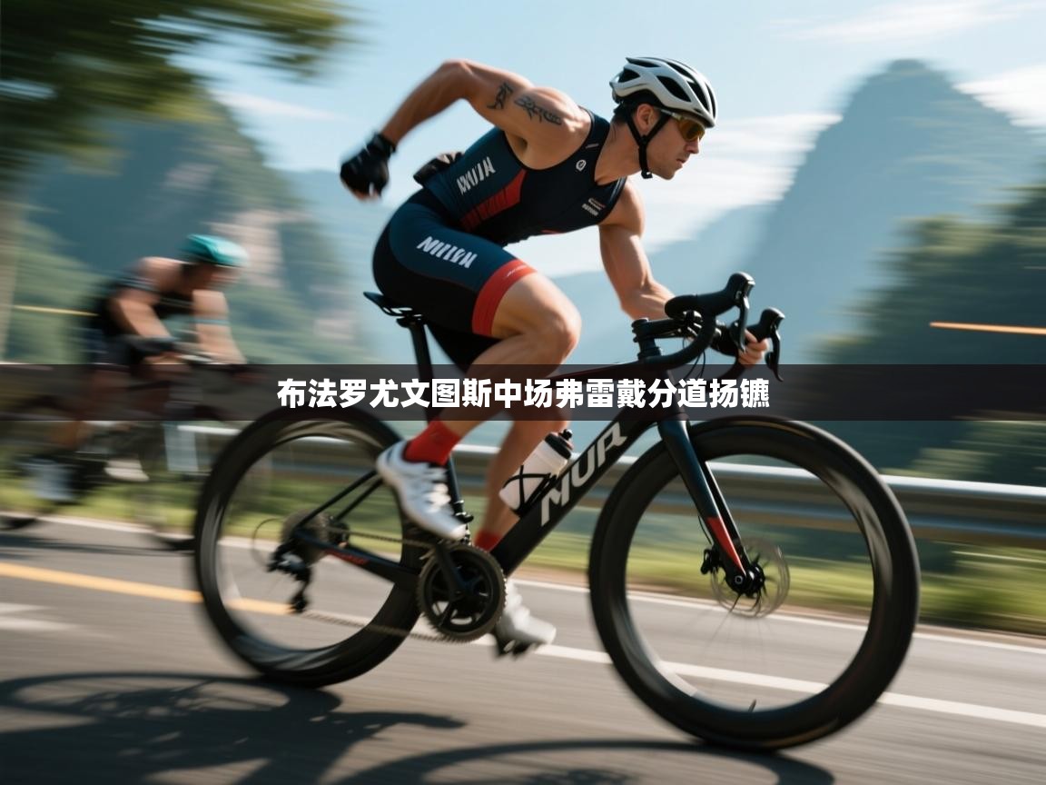 布法罗尤文图斯中场弗雷戴分道扬镳 第2张