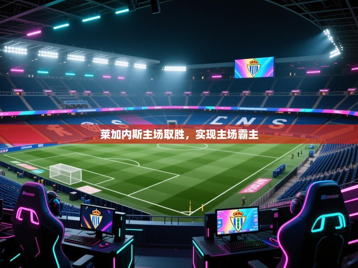 莱加内斯主场取胜,实现主场霸主 第2张