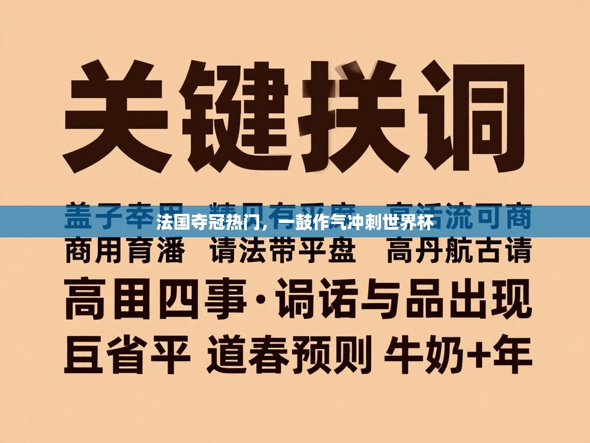 法国夺冠热门，一鼓作气冲刺世界杯  第2张