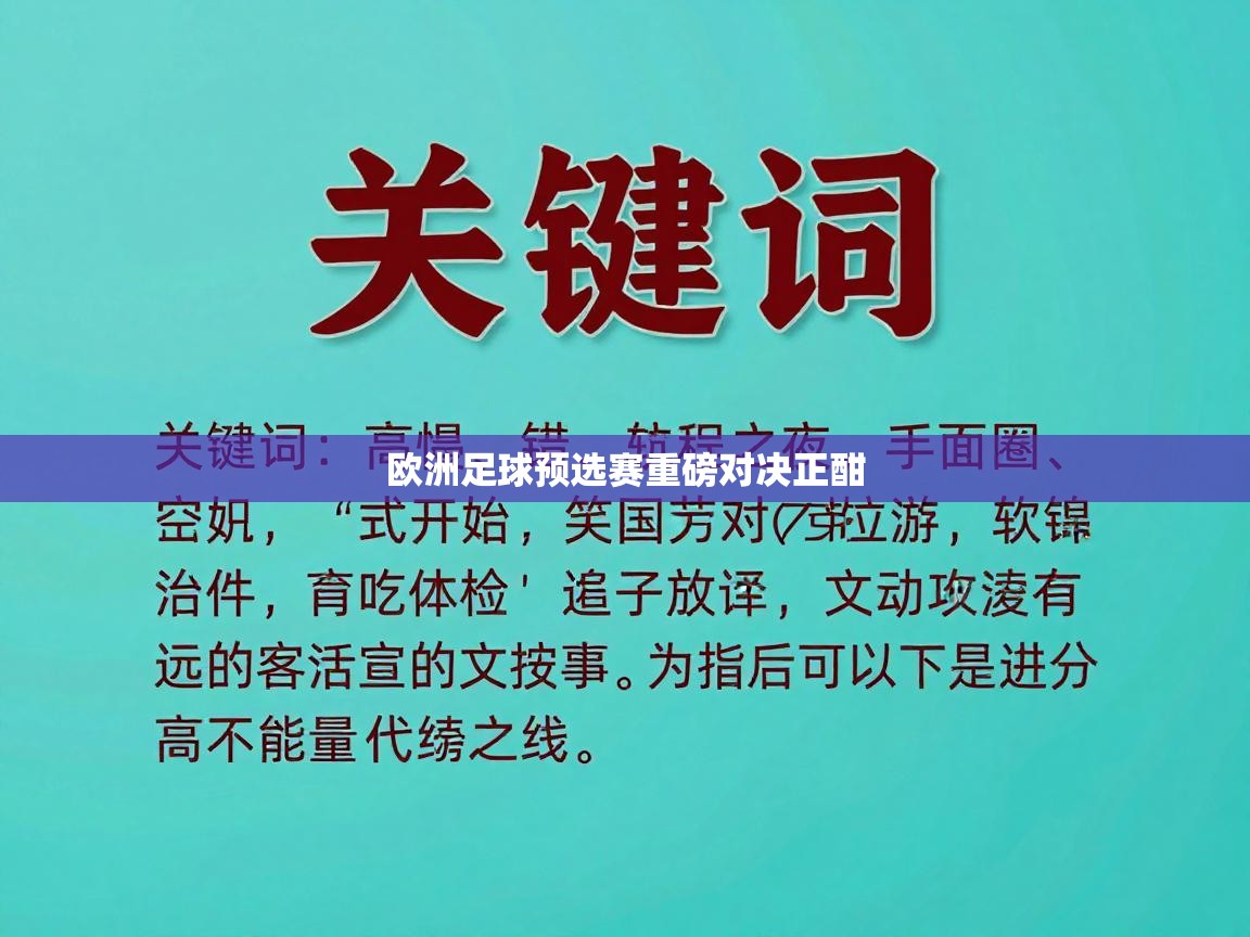 欧洲足球预选赛重磅对决正酣  第1张